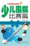 少儿围棋  比赛篇 封面