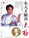 朱天才解读太极拳 封面