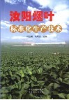 汝阳烟叶标准化生产技术 封面