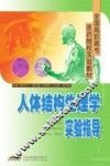 人体结构生理学实验指导 封面
