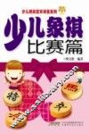 少儿象棋  比赛篇 封面