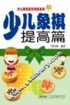 少儿象棋  提高篇 封面