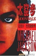 太空步  迈克尔·杰克逊自传 封面