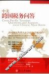 中美跨国税务问答 封面