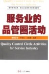 服务业的品管圈活动 封面