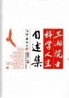 三湘院士科学人生自述集 封面