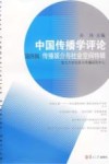 中国传播学评论  第4辑  传播媒介与社会空间特辑 封面