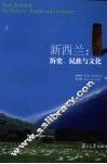 新西兰  历史、民族与文化 封面