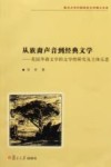 从族裔声音到经典文学  美国华裔文学的文学性研究及主体反思 封面