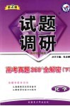 化学试题调研  第2辑  高考真题360°全解密  下  课标通用 封面