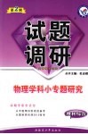 理科综合试题调研  第2辑  物理学科小专题研究课标通用 封面