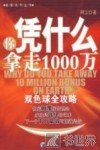 你凭什么拿走1000万 封面