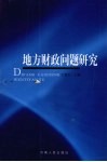 地方财政问题研究 封面