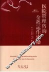 医院管理咨询全程运作实操 封面