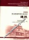 敦煌学国际联络委员会通讯  2009 封面