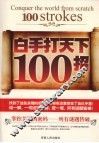 白手打天下100招 封面