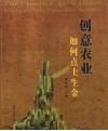 创意农业如何点土成金 第2版 封面