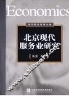 北京现代服务业研究 封面