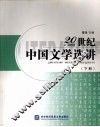 20世纪中国文学选讲  下 封面