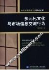 多元化文化与市场信息交流行为 封面