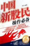 中国新股民操作必备 封面