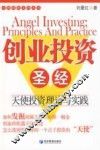 创业投资圣经  天使投资理论与实践 封面