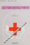 我国医疗保障体系的债务风险及可持续性研究 封面