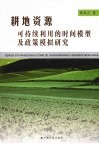 耕地资源可持续利用的时间模型及政策模拟研究 封面