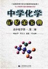 中学化学记忆金宝典  高中化学  第1、2册 封面
