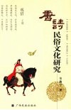 唐诗民俗文化研究 封面