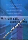 从学校到工作：新教师的专业发展 封面