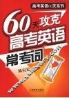 60天攻克高考英语常考词 封面