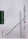 文化批评与知识左翼 封面