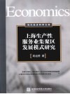 上海生产性服务业集聚区发展模式研究 封面