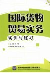 国际货物贸易实务实训与练习 封面