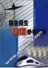 自主招生物理参考资料 封面