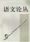 语文论丛  9 封面