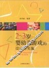 2-3岁婴幼儿游戏的设计与实施 封面