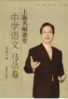 上海名师课堂  中学语文  马骉卷 封面