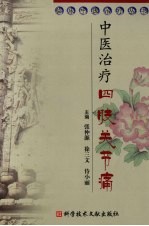中医治疗四肢关节痛 封面