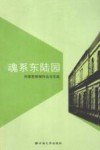 魂系东陆园  和家胜新闻作品论文选