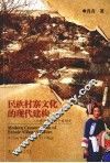 民族村寨文化的现代建构  一个彝族村寨的个案研究 封面