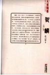 贺麟 电子书封面