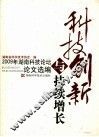 科技创新与持续增长：2009年湖南科技论坛论文选编 封面