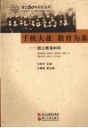 千秋大业  教育为基：浙江教育60年 封面