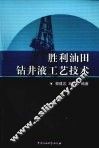 胜利油田钻井液工艺技术 封面