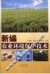 新编农业环境保护技术 封面