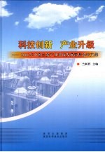 科技创新，产业升级  2008年中国兰炭产业科技发展高层论坛文集 封面
