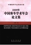 2009年中国客车学术年会论文集 封面