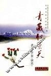 青藏红景天  资源开发研究 封面